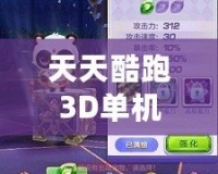天天酷跑3D單機舊版本下載：重溫經典，暢享無盡樂趣！