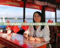 DNF天空套哪套最帥？全方位分析你絕不能錯(cuò)過(guò)的天空套風(fēng)采！