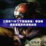 三國志11補丁下載最新版：帶你體驗全新版本的激情戰場