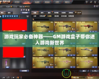 游戲玩家必備神器——GM游戲盒子帶你進入游戲新世界