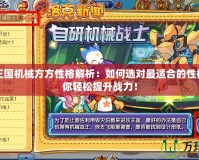洛克王國機械方方性格解析：如何選對最適合的性格，助你輕松提升戰力！