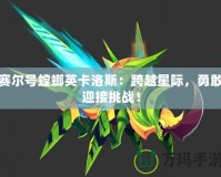 賽爾號(hào)螳螂英卡洛斯：跨越星際，勇敢迎接挑戰(zhàn)！
