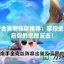金鏟鏟金克斯陣容推薦：掌控全場，開啟你的絕地反擊！