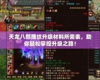 天龍八部雕紋升級材料所需表，助你輕松掌控升級之路！