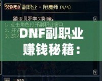 DNF副職業賺錢秘籍：哪一項副職業最值得選擇？