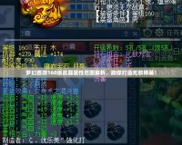 夢幻西游160級武器屬性范圍解析，助你打造無敵神裝！