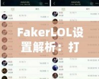 FakerLOL設(shè)置解析：打造頂級電競配置，助你走向勝利之巔！