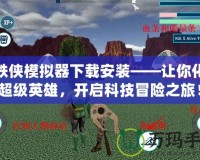 鋼鐵俠模擬器下載安裝——讓你化身超級英雄，開啟科技冒險之旅！
