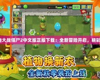 《植物大戰(zhàn)僵尸2中文版正版下載：全新冒險開啟，精彩不斷》