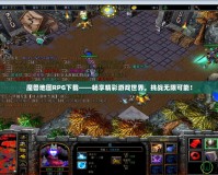魔獸地圖RPG下載——暢享精彩游戲世界，挑戰(zhàn)無限可能！