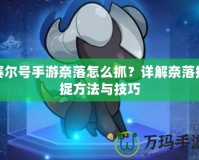 賽爾號手游奈落怎么抓？詳解奈落捕捉方法與技巧