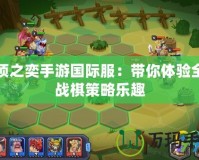 云頂之奕手游國際服：帶你體驗全新戰棋策略樂趣
