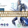 完美世界哪個職業好玩不怎么花錢？探索適合平民玩家的最佳職業選擇