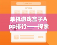 單機游戲盒子App排行——探索最值得下載的單機游戲合集！