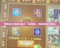 彈彈堂242武器大盤點(diǎn)：打破傳統(tǒng)，升級你的戰(zhàn)斗體驗(yàn)！