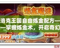 洛克王國自由煉金配方——掌握煉金術，開啟奇幻冒險