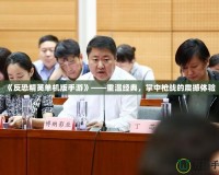 《反恐精英單機版手游》——重溫經典，掌中槍戰的震撼體驗
