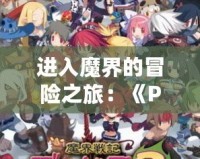 進入魔界的冒險之旅：《PSP魔界戰(zhàn)記2全議案》讓你體驗不一樣的策略戰(zhàn)斗