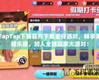 TapTap下載官方下載蛋仔派對，暢享無限樂趣，加入全球玩家大派對！