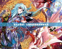 圣斗士壁紙：讓你的桌面煥發神秘光輝