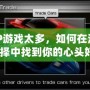 PSP游戲太多，如何在海量選擇中找到你的心頭好？