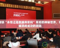 解鎖“永恒之塔數據庫密碼”背后的神秘世界，掌握游戲成功的鑰匙