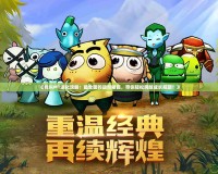 《我叫MT進(jìn)化攻略：最全面的進(jìn)階秘籍，帶你輕松跨越成長(zhǎng)瓶頸！》