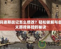 阿瑪迪斯戰記怎么修改？輕松破解與自定義游戲體驗的秘訣