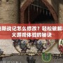 阿瑪迪斯戰記怎么修改？輕松破解與自定義游戲體驗的秘訣