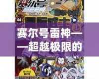 賽爾號雷神——超越極限的科幻冒險，帶你進入全新星際戰場