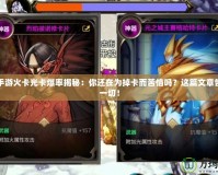 DNF手游火卡光卡爆率揭秘：你還在為掉卡而苦惱嗎？這篇文章告訴你一切！