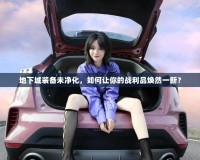 地下城裝備未凈化，如何讓你的戰(zhàn)利品煥然一新？