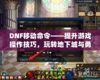 DNF移動命令——提升游戲操作技巧，玩轉地下城與勇士
