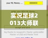 實況足球2013大師聯賽修改器修改不了角色？解決方法大揭秘！