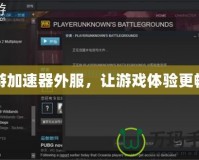 奇游加速器外服，讓游戲體驗(yàn)更暢快