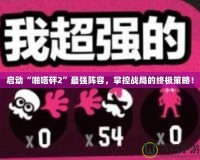 啟動“啪嗒砰2”最強陣容，掌控戰局的終極策略！