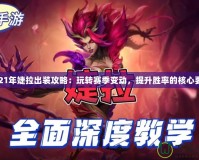 2021年婕拉出裝攻略：玩轉賽季變動，提升勝率的核心要素