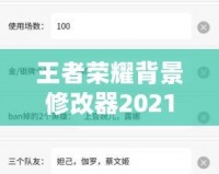 王者榮耀背景修改器2021：個性化你的游戲世界，打造專屬體驗