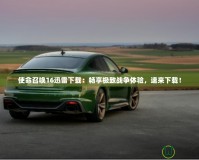 使命召喚16迅雷下載：暢享極致戰爭體驗，速來下載！