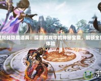 夢幻模擬戰(zhàn)隱藏道具：探索游戲中的神秘寶藏，解鎖全新策略體驗(yàn)
