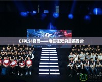 CFPLS4官網——電競狂歡的震撼舞臺