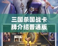 三國殺國戰卡牌介紹普通版：沉浸在國戰的戰略與激情之中
