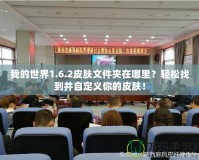 我的世界1.6.2皮膚文件夾在哪里？輕松找到并自定義你的皮膚！