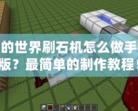 我的世界刷石機怎么做手機版？最簡單的制作教程！
