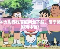 PSP火影游戲百度網盤下載，盡享暢快游戲體驗！