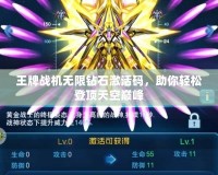 王牌戰機無限鉆石激活碼，助你輕松登頂天空巔峰