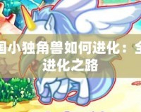 洛克王國小獨角獸如何進(jìn)化：全面解析進(jìn)化之路