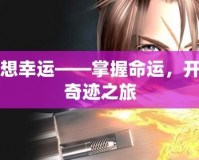 最終幻想幸運——掌握命運，開啟你的奇跡之旅