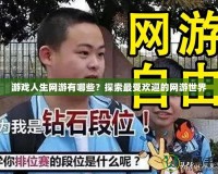 游戲人生網游有哪些？探索最受歡迎的網游世界