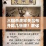三國殺虎牢關呂布開局幾張牌？教你如何打出最強陣容！